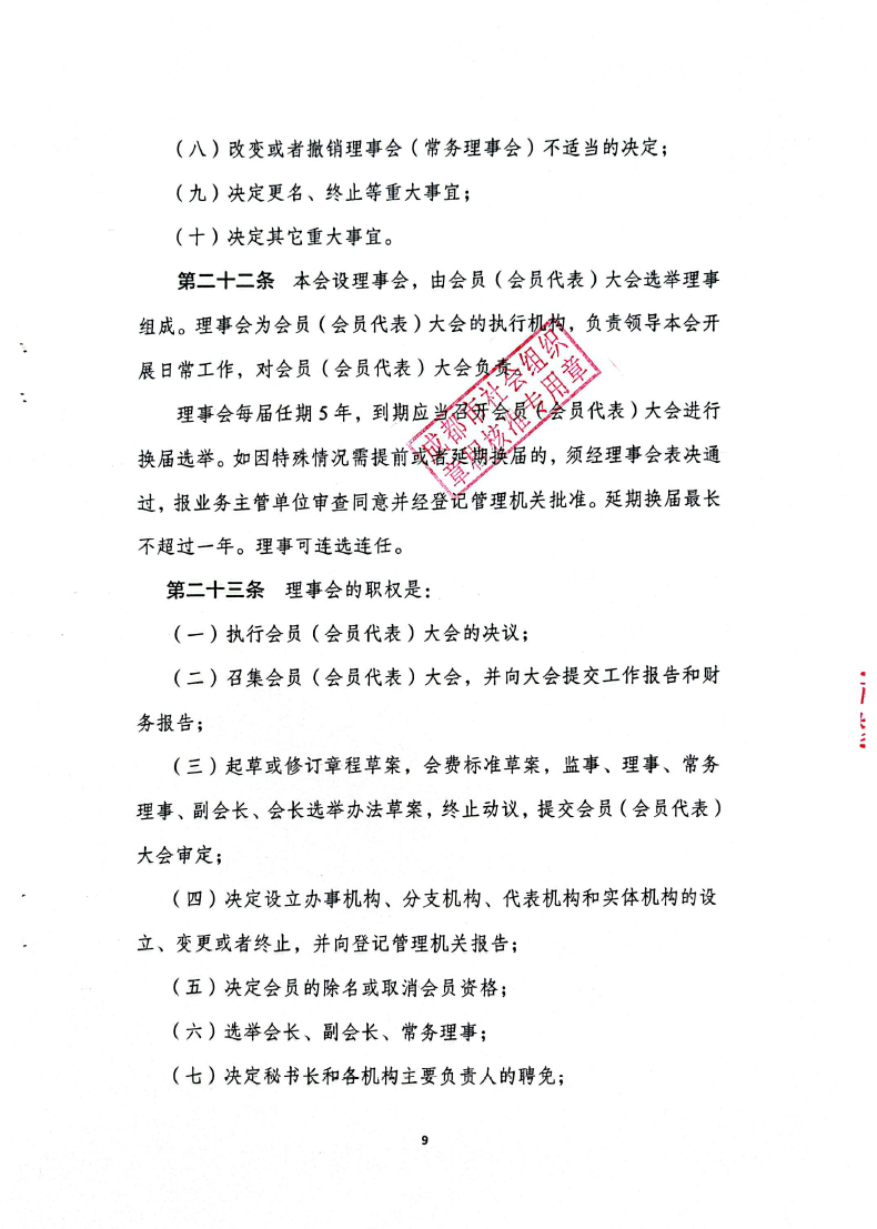 协会章程（2025版）-9