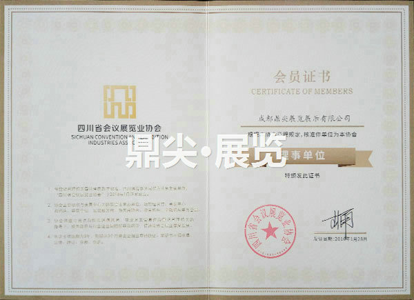 四川省会议展览业协会理事单位会员证书.jpg